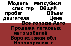  › Модель ­ митсубиси спес гир › Общий пробег ­ 300 000 › Объем двигателя ­ 2 000 › Цена ­ 260 000 - Все города Авто » Продажа легковых автомобилей   . Воронежская обл.,Нововоронеж г.